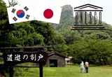 韓 이승만학당 · 日 역사인식문제연구회 “사도금산은 강제연행·강제노동의 현장이 아니다”