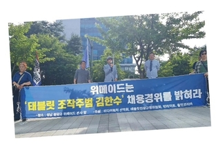 변희재, 위메이드에서 집회 개최 ”태블릿 조작 주범 김한수 채용경위 밝혀라”