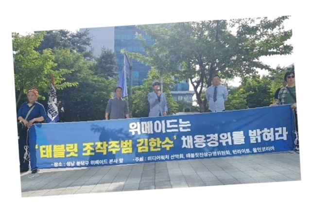 변희재, 위메이드에서 집회 개최 ”태블릿 조작 주범 김한수 채용경위 밝혀라”