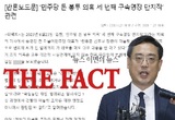 “검찰의 태블릿 조작은 포렌식 감정 결과 등으로 뒷받침” 더팩트, 변희재 반론보도문 게재