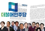 변희재와 진보·보수 인사들, 민주당 검사범죄대응TF에 태블릿 조작수사 사건 제보