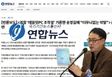 연합뉴스도 변희재 반론 게재, “검찰이 ‘최순실 태블릿’ 계약서 조작했다”