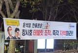 [포토] 열린민주당, 정부대전청사에 ‘윤석열·한동훈, 태블릿 조작 자백하라’ 현수막