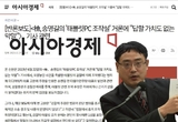 아시아경제, 태블릿 조작 문제 보도 관련 변희재 반론보도문 게재