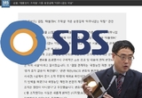 SBS, 변희재 반론 게재 “태블릿 조작 사실은 포렌식 감정 등으로 뒷받침돼”