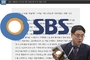 SBS, 변희재 반론 게재 “태블릿 조작 사실은 포렌식 감정 등으로 뒷받침돼”