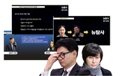 뉴탐사·윤PD, “장시호, ‘한동훈이 시켜서 태블릿 조작했다’ 녹취 파일 존재”