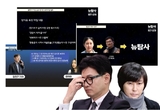 뉴탐사·윤PD, “장시호, ‘한동훈이 시켜서 태블릿 조작했다’ 녹취 파일 존재”