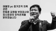 송영길 “태블릿PC 증거조작 의혹 밝혀낼 것”