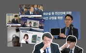 [보고서] 특검 수사 제4팀 윤석열과 한동훈의 '제2의 최순실 태블릿' 조작수사 (조작내용)