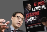 변희재, ‘두 번의 사기탄핵, 내각제를 노렸다’ 북펀딩 모집