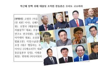 보수 명망가 23인 “서정욱‧성창경 고소한 한동훈은 우리도 고소하라” 성명 발표