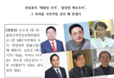 보수 명망가 18인, 한동훈 향해 “‘JTBC 태블릿’ 조작 · ‘홍장원 메모’ 조작 책임 물을 것”