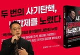 [변희재칼럼] ‘두 번의 사기탄핵 내각제를 노렸다’ 북펀딩 3천만 원 초과 달성