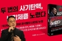 [변희재칼럼] ‘두 번의 사기탄핵 내각제를 노렸다’ 북펀딩 3천만 원 초과 달성