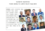보수 명망가 24인 “검경은 박선원‧홍장원 소환해 메모 진실 밝혀라”