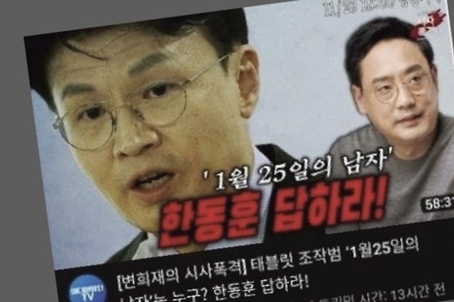 [변희재칼럼] 한동훈 일당 태블릿 조작범죄, 국힘 전대에서 공식화 해야