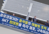[변희재칼럼] 서울중앙지법 민사25부는 즉각 변론을 재개해 SKT 계약서 위조범죄를 심판하라