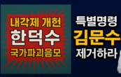 [변희재칼럼] 국회에서 총리 선출하겠다는 한덕수 개헌안, 내각제 맞다