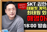 [변희재칼럼] SKT 계약서 위조 감춘 언론인들, 2500만 피해자에 책임없나