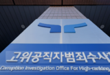 공수처, 검사들의 SKT 계약서 위조 공범 최태원을 수사 못한다니?