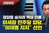 [뉴탐사] 청담동 술자리 핵심 인물 이세창 민주당 입당... "이재명 지지" 선언