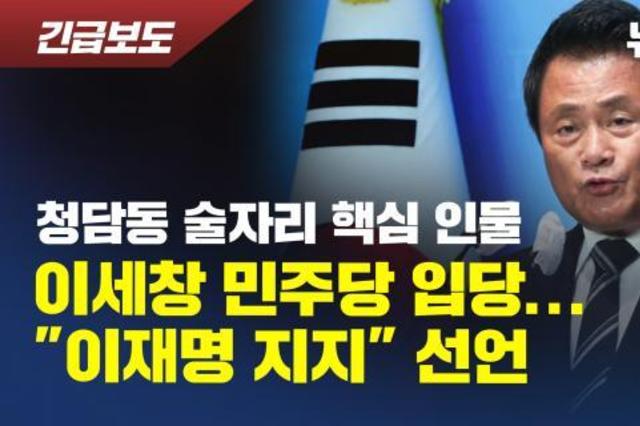 [뉴탐사] 청담동 술자리 핵심 인물 이세창 민주당 입당... "이재명 지지" 선언