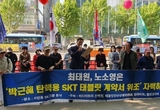 변희재·이제일 측, SKT 피해자 50명 확보, 개인정보위로 간다