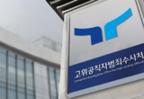 [변희재칼럼] 공수처는 엄철, 송중호, 윤원묵 판사를 SKT 계약서 위조 공범으로 구속수사하라!