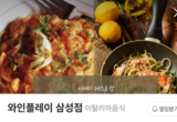 6월 13일(금) 오후 6시 와인플레이 선릉역점이 오픈한다