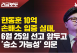 [뉴탐사] 한동훈 10억 손배소 입증 실패, 6월 25일 선고 앞두고 '승소 가능성' 의문