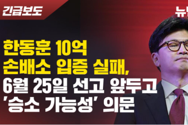 [뉴탐사] 한동훈 10억 손배소 입증 실패, 6월 25일 선고 앞두고 '승소 가능성' 의문