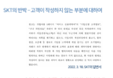 SKT '윤석X의 계약서가 왜 김한수 필적인가' 3년만에 답변, 또 거짓말과 속임수