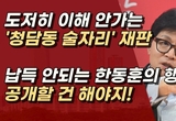 [뉴탐사] 한동훈 10억 손배소 선고 앞두고 '친윤' 견제구