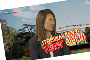 타라 오 박사 “최서원 감옥에서 석방돼야”