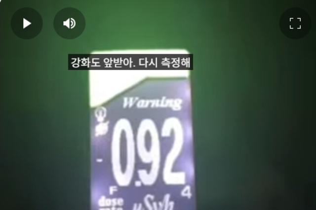 강화도 민머루해수욕장 방사능 측정 0.92! 기준치 4배!