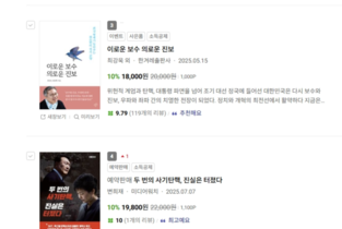 변희재 신간 '두번의 사기탄핵, 진실은 터졌다', 교보 정치·사회 4위 입성!