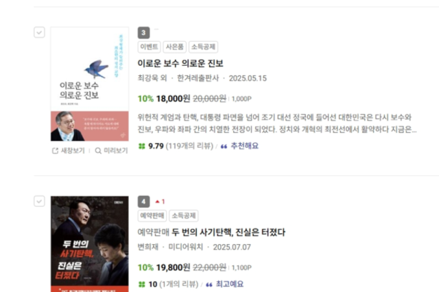 변희재 신간 '두번의 사기탄핵, 진실은 터졌다', 교보 정치·사회 4위 입성!