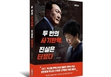 변희재의 '두 번의 사기탄핵, 진실은 터졌다' 교보 정치사회 2위 등극