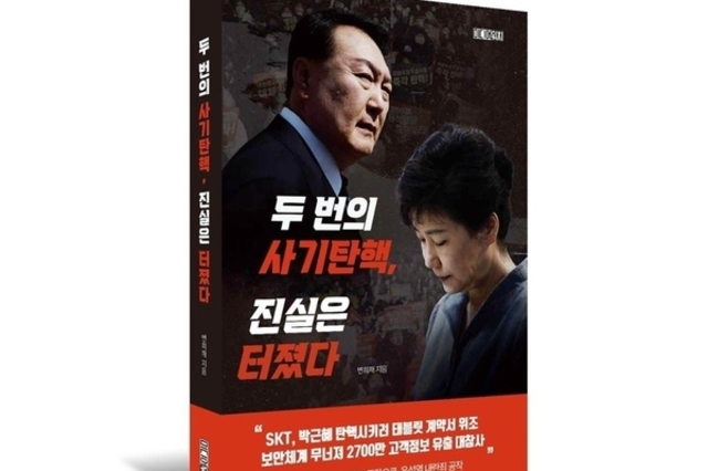 변희재의 '두번의 사기탄핵, 진실은 터졌다' 교보 정치사회 2위 등극