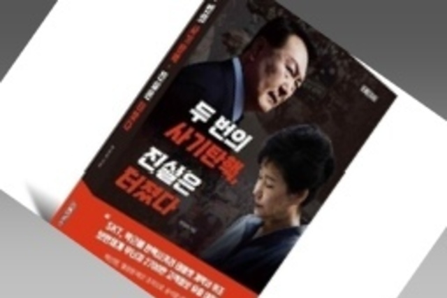 [변희재칼럼] 박근혜와 윤석열, 사기탄핵과 증거조작에 입을 열어라!