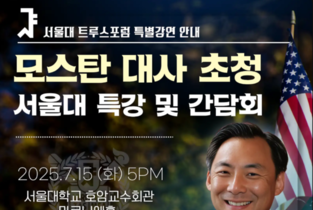 이재명의 소녀강간 살해 의혹 제기한 모스탄 전 트럼프 사법대사, 서울대 강연