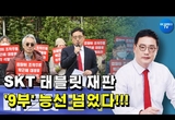 김성태 "김한수 태블릿 개통현장에 없었다" 증언, SKT 계약서 위조 확정!