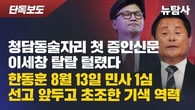 [뉴탐사] 청담동 술자리 형사재판 증인신문에서 이세창 진술 모순 드러나