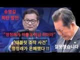 송영길, "최서원 태블릿 조작, 정청래 탓에 진실 못 밝혀 아쉽다"
