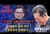 송영길, "최서원 태블릿 조작, 정청래 탓에 진실 못 밝혀 아쉽다"