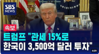 상호관세 15라며? 트럼프는 미국제품 한국내 무관세라 주장