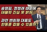 서정욱 "변희재, 장시호 태블릿 조작 건으로 한동훈 때려잡는다"