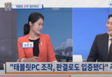 TV조선 양은경, 최동석·변희재 인신공격하며 태블릿 조작 은폐 나서