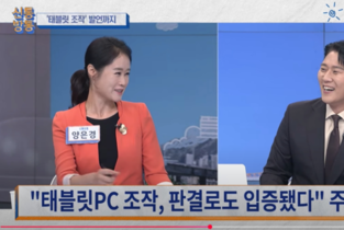 TV조선 양은경, 최동석과 변희재 인신공격하며, 태블릿 조작 은폐 나서